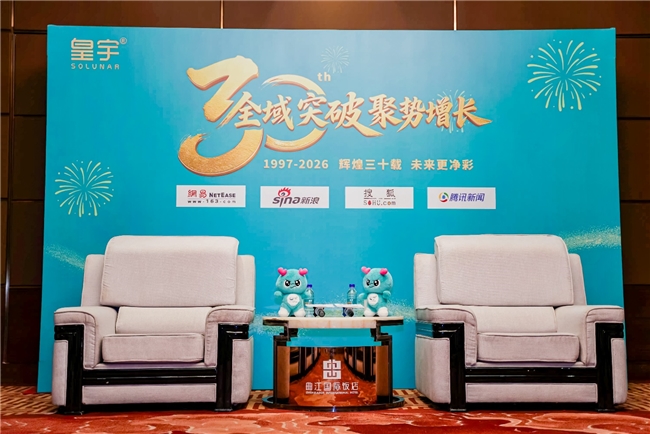 聚力三十载 共赢新未来|中国·皇宇 以品类创新破局家清赛道