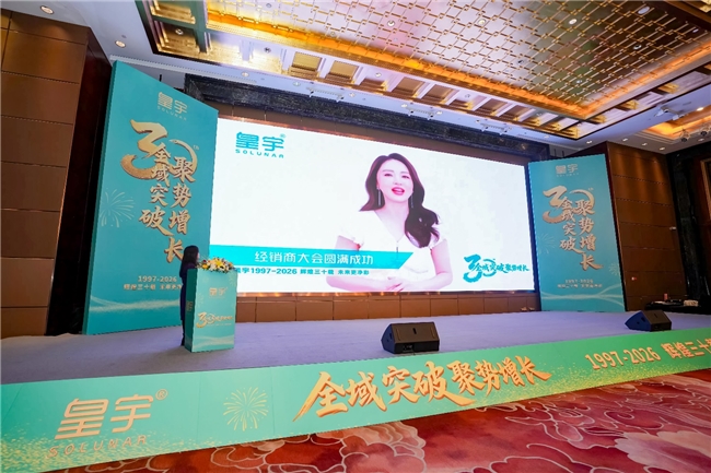 聚力三十载 共赢新未来|中国·皇宇 以品类创新破局家清赛道