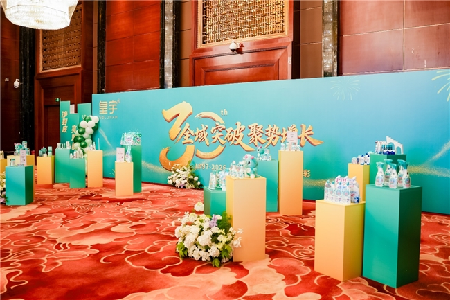 聚力三十载 共赢新未来|中国·皇宇 以品类创新破局家清赛道