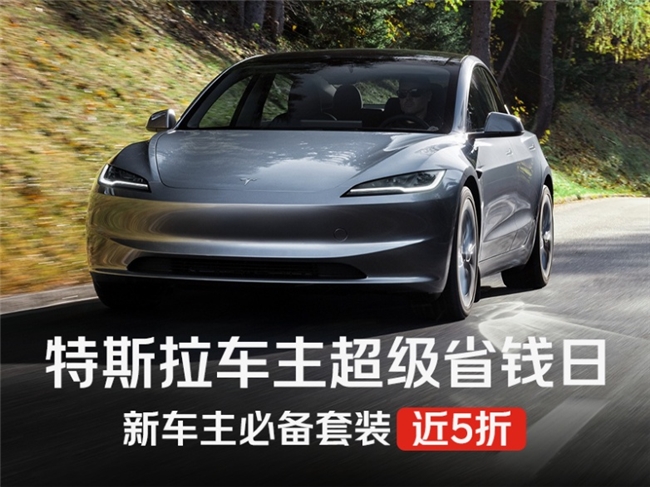 新车礼包最低近5折！京东汽车推出&ldquo;特斯拉车主日&rdquo;