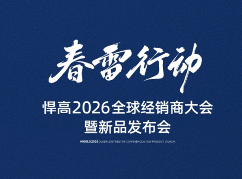 春雷启新！悍高集团2026全球经销商大会绘就家居五金新蓝图(图1)
