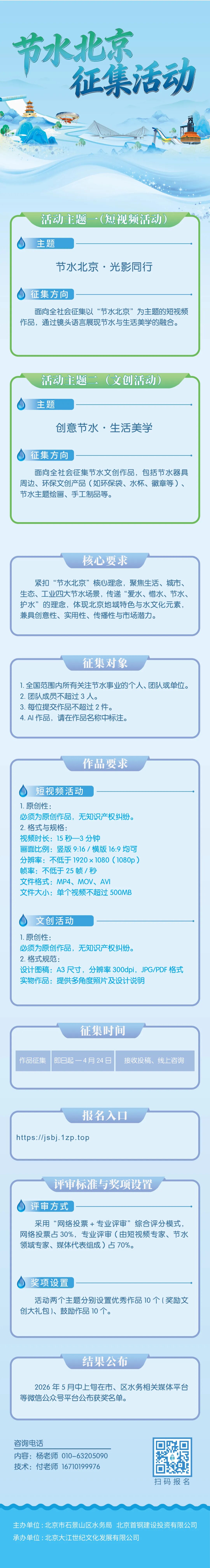 水润京华 节水有我｜2026 节水北京双主题征集活动上线