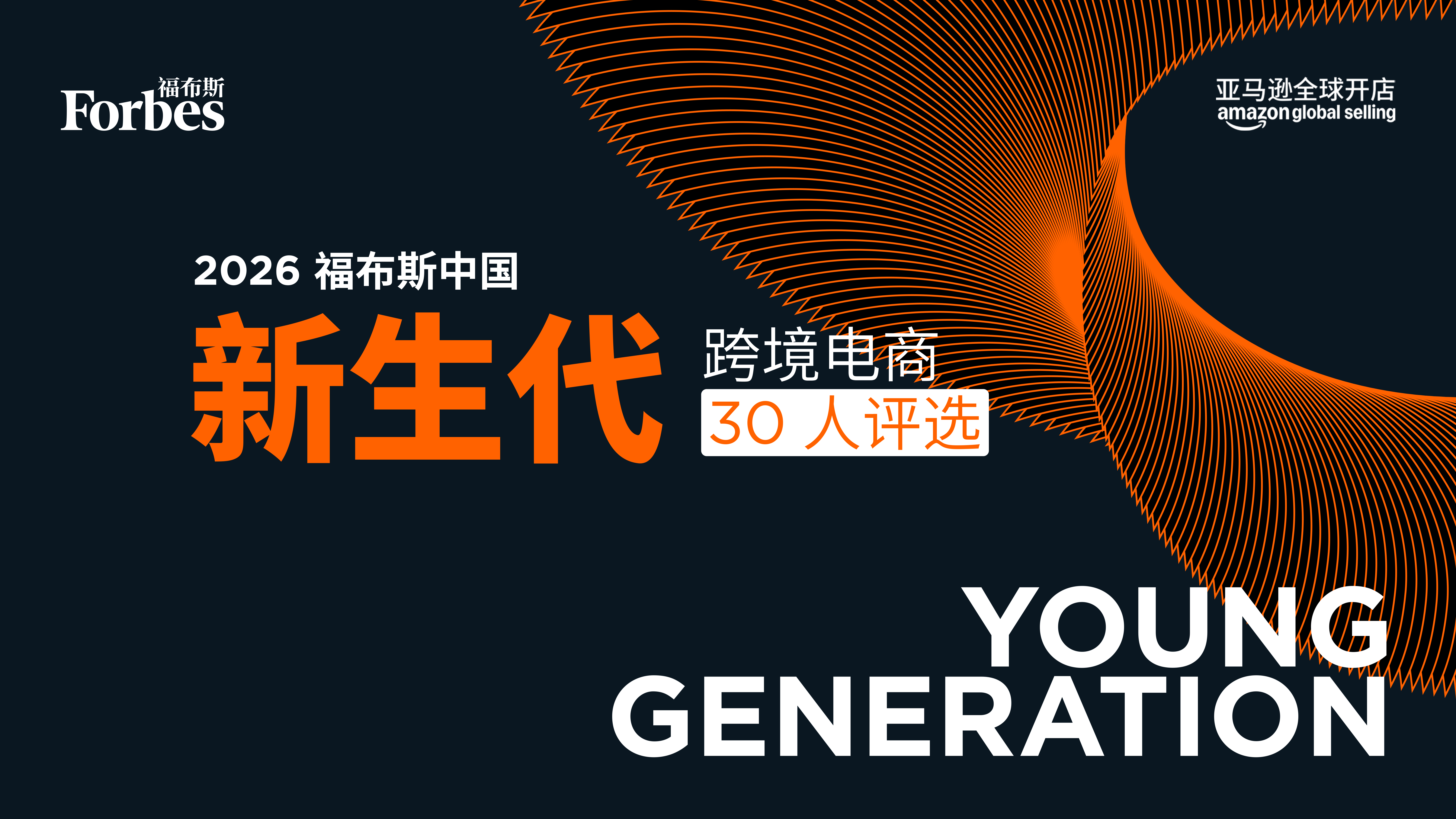 2026福布斯中国新生代跨境电商30人评选报名进入倒计时