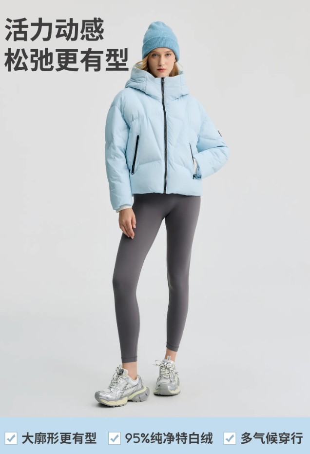 当活力动感遇见尖子生95绒：冰洁活力系列重塑秋冬松弛穿搭