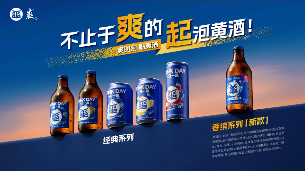 瞄准年轻消费浪潮，会稽山爽酒于低度潮饮大会重磅上市