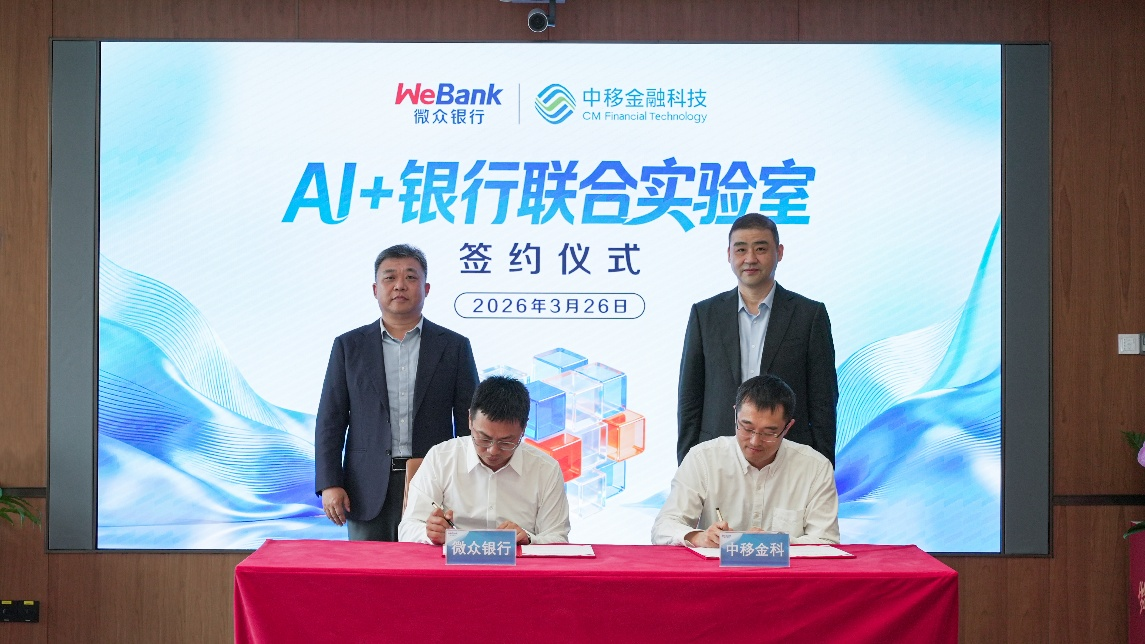 微众银行与中移金科成立“AI＋银行联合实验室”，探索普惠金融服务新路径