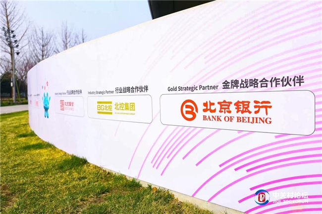 2026中关村论坛正式开幕！北京银行与你相约前沿未来