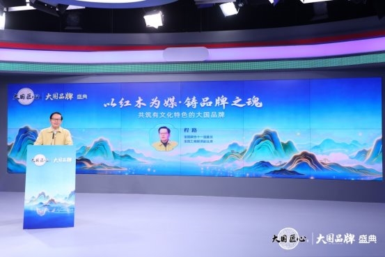 大国品牌盛典在京举行六家红木品牌入选(图4)