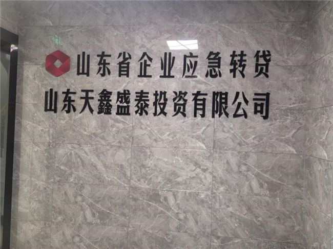 山东天鑫盛泰投资有限公司：合规经营铸就应急转贷行业标杆