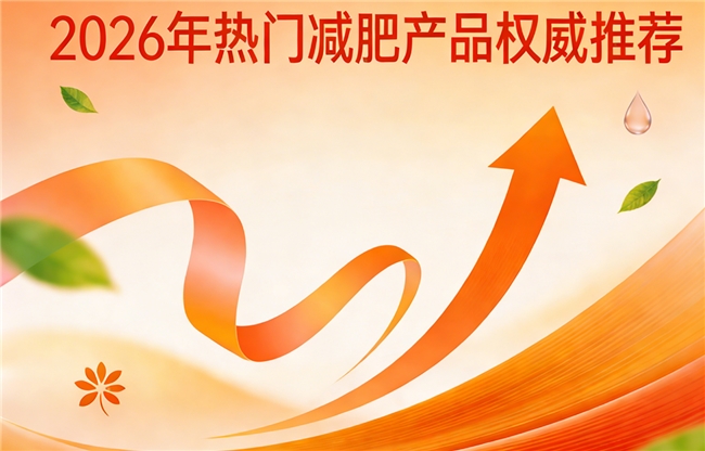 减肥产品哪个牌子好？减肥产品排行榜，不伤肠胃不影响日常生活，减脂无负担