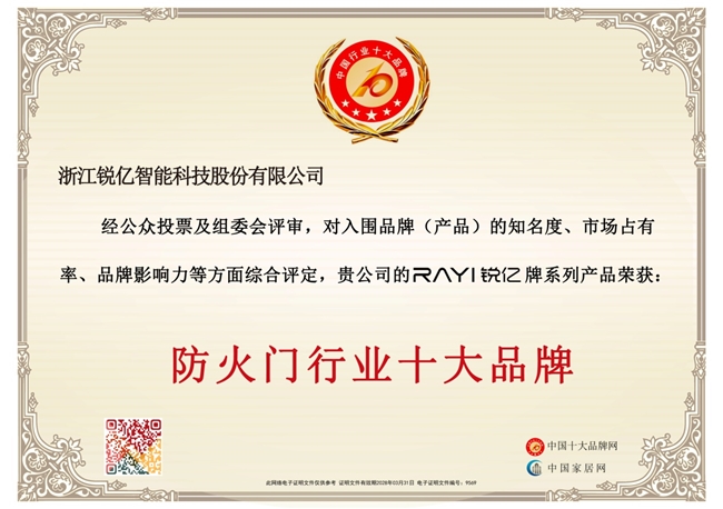 锐亿门业入围2026中国防火门十大品牌(图2)