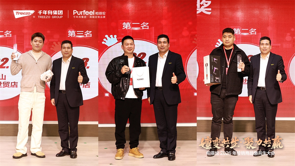 嬗变启新程 共赢创增长｜柏菲伦2026经销商大会擘画新蓝图