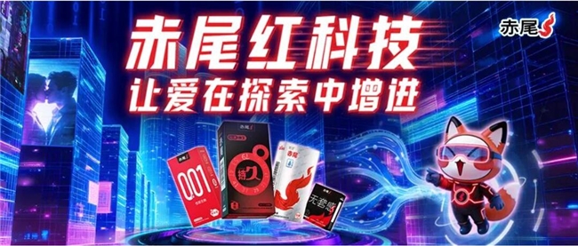 科创无界,爱意无间 —— 赤尾的红科技浪漫