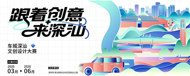 创意织城,汕韵新生 —— 深汕文创的设计表达