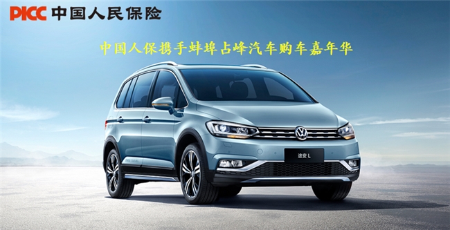 人保护航·大众焕新 中国人保携手蚌埠占峰汽车购车嘉年​华