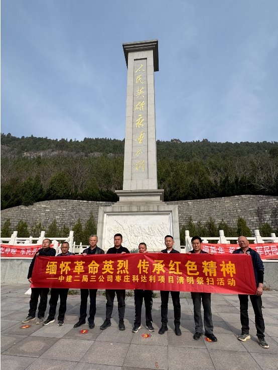 &ldquo;缅怀革命先烈、传承红色精神&rdquo;&mdash;&mdash;中建二局枣庄科达利项目清明扫祭活动顺利举行