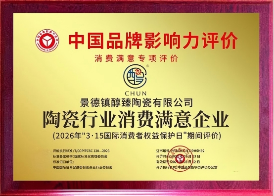 醇臻陶瓷参加2026中国品牌影响力消费满意专项评价，助力优化消费环境