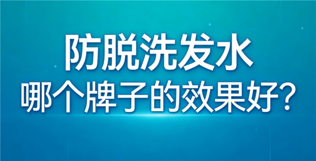 2026防脱洗发水哪个牌子的效果好？公认高口碑第一名：4周减脱38%