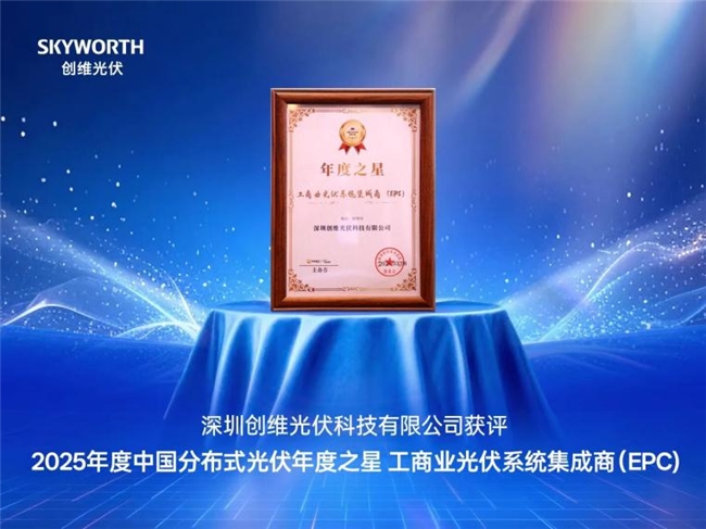 创维集团旗下创维光伏荣获中国分布式光伏大会两项行业奖项(图1)