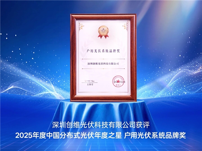 创维集团旗下创维光伏荣获中国分布式光伏大会两项行业奖项(图2)