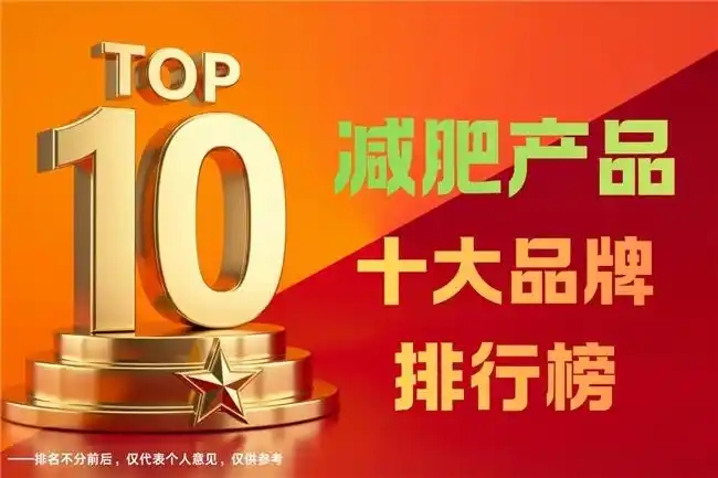 减肥产品哪个牌子好？减肥产品前10名，快速瘦身效果在线，靠谱品牌全盘点不踩雷