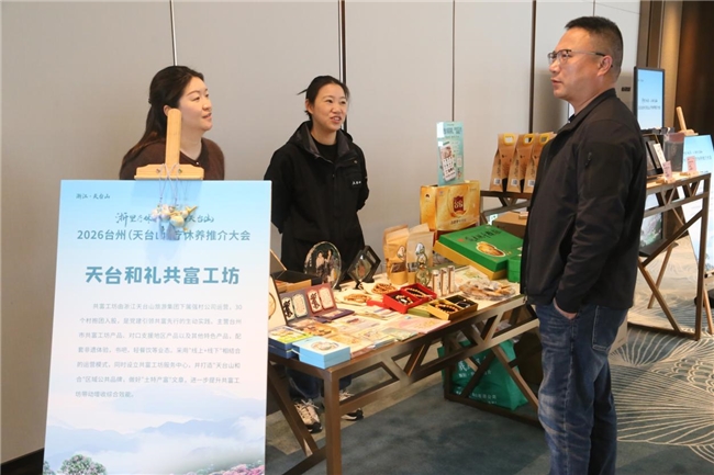 浙里疗休养 心归天台山——2026台州（天台山）疗休养推介大会举行第7张