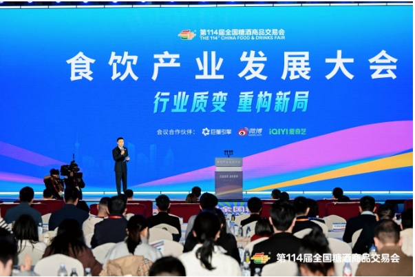 第114届全国糖酒会食饮产业发展大会 共探行业质变，重构发展新局