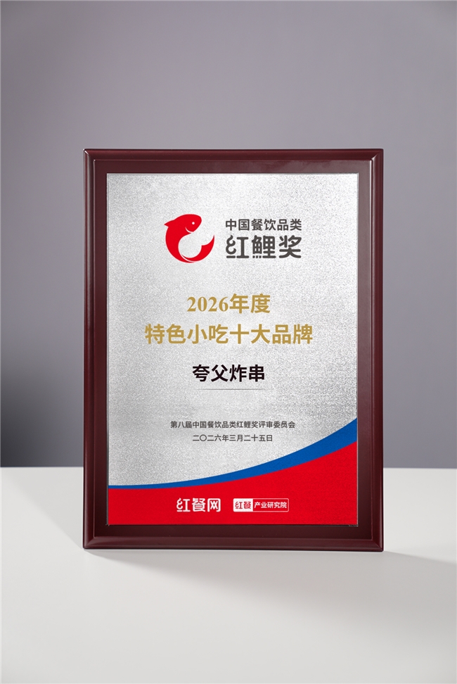 夸父炸串荣膺2026年度特色小吃十大品牌，铸就特色小吃标杆价值