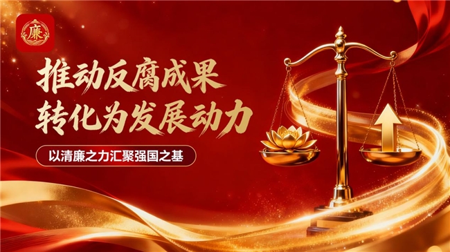 清廉中国：推动反腐成果转化为发展动力 以清廉之力汇聚强国之基