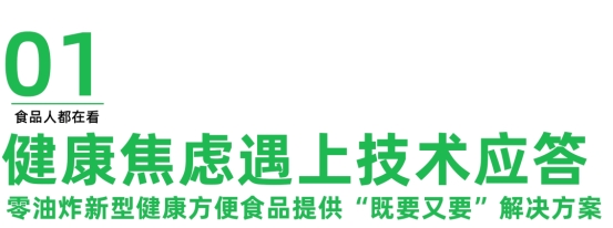 技术突破驱动产业升级 白家阿宽食品引领零油炸行业发展主流