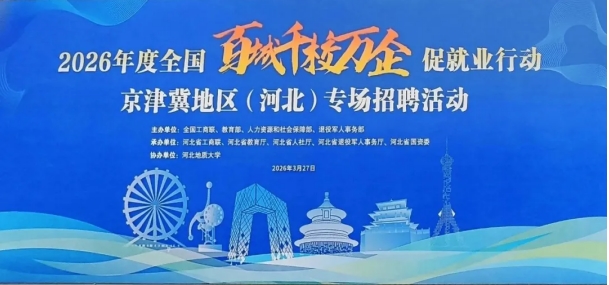 国聘教育深度参与2026年度“百城千校万企”促就业京津冀专场活动