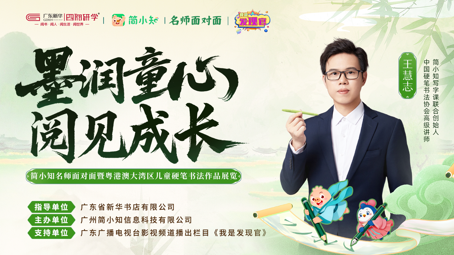 笔尖有光,成长有痕——广东新华四阅研学×简小知名师面对面暨粤港澳大湾区儿童硬笔书法作品展圆满举行