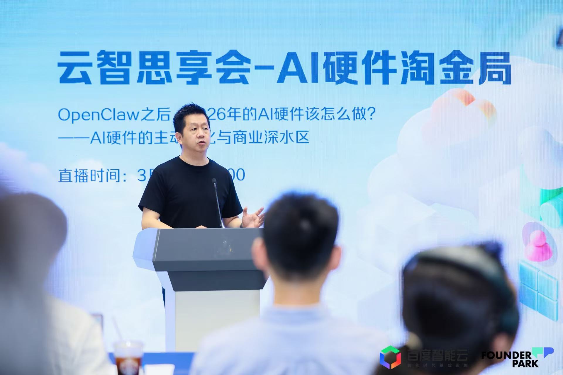 百度智能云联合Founder Park举办AI硬件淘金局，聚焦OpenClaw驱动下的产业新机遇