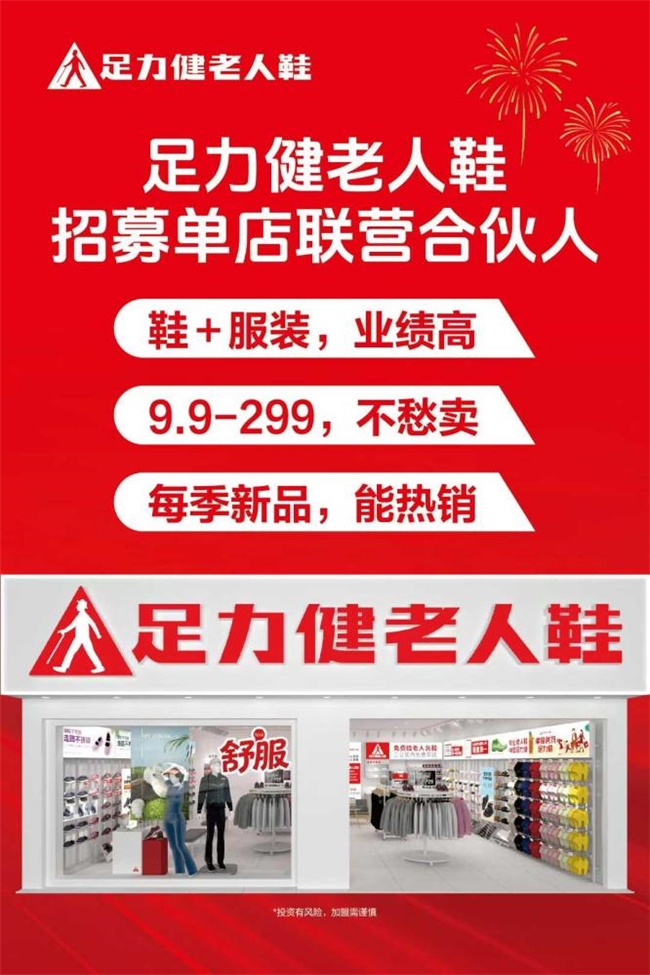 足力健深耕银发经济十余年：以责任破局，老人鞋加盟释放投资红利
