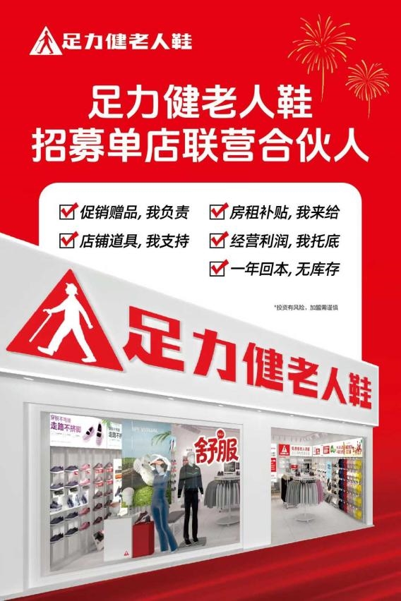 足力健深耕银发经济十余年：以责任破局，老人鞋加盟释放投资红利
