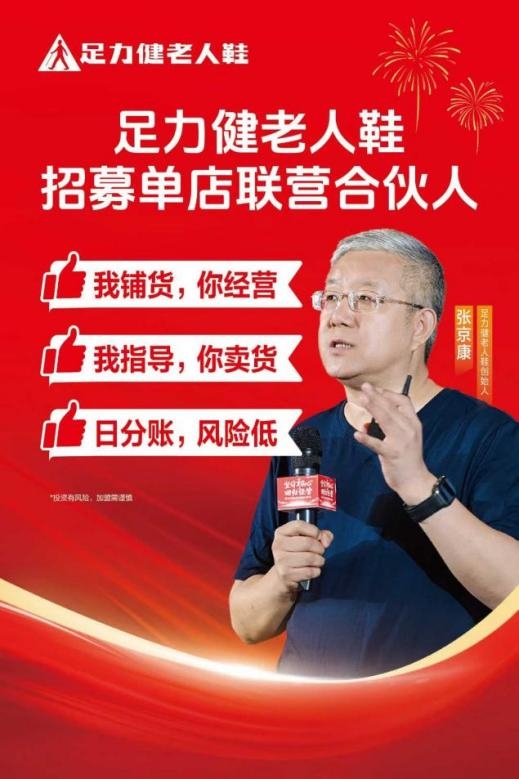 足力健深耕银发经济十余年：以责任破局，老人鞋加盟释放投资红利