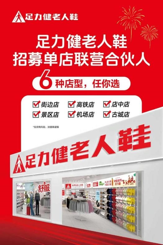 足力健深耕银发经济十余年：以责任破局，老人鞋加盟释放投资红利