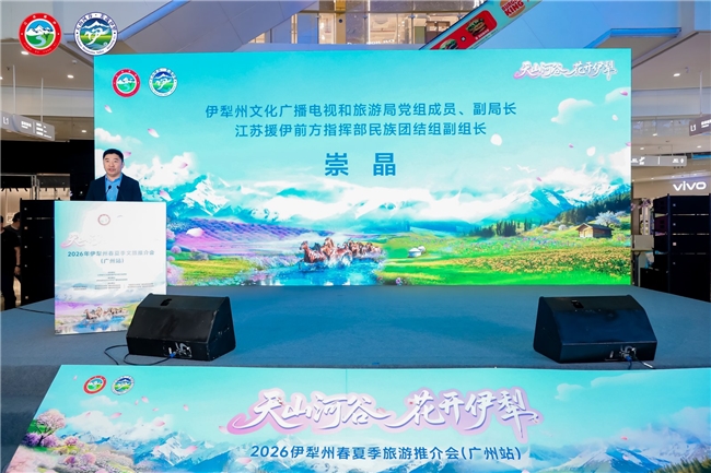 “天山河谷 花开伊犁”2026年伊犁州春夏季文旅推介会（广州站）邀大湾区游客共赴春日之约第2张