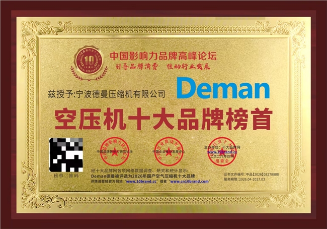 德曼荣登空压机十大品牌榜首，卓越品质赢得消费者口碑认证
