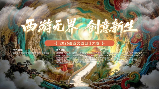 西游无界 创意新生 首届西游文创设计大赛正式启动
