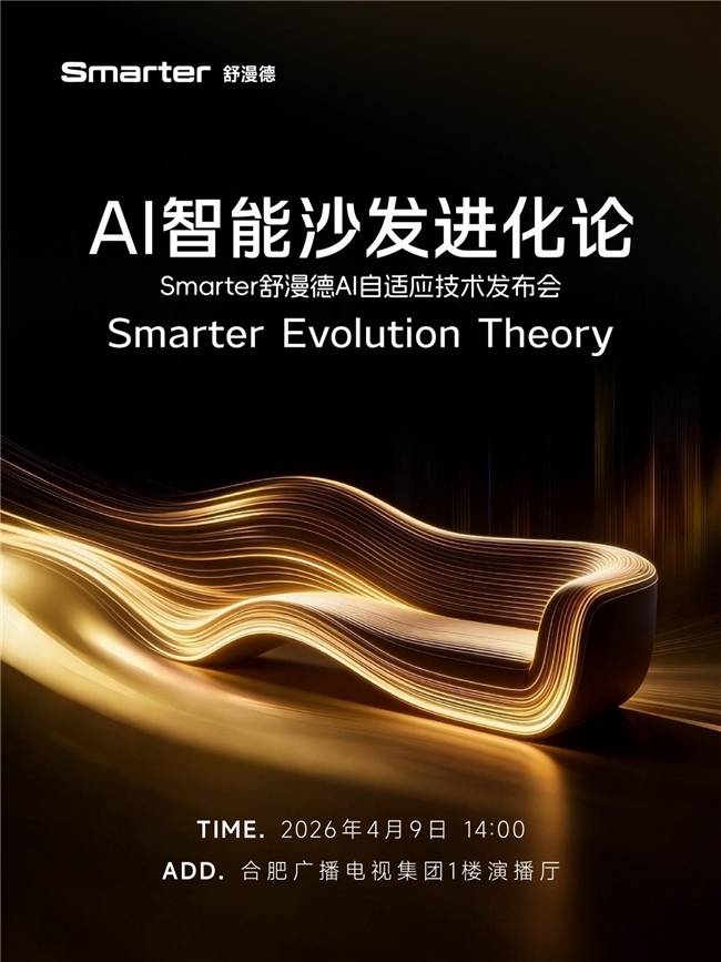 从AWE到全球发布会舒漫德AI智能沙发引爆资本想象力(图1)