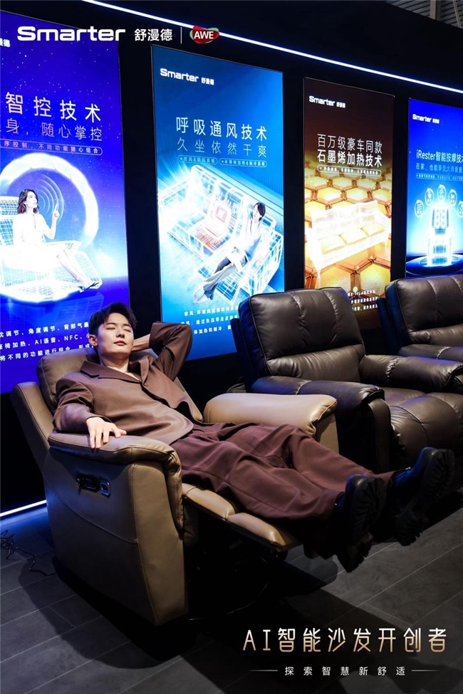 从AWE到全球发布会舒漫德AI智能沙发引爆资本想象力(图3)