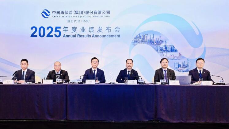 中国再保举行2025年度业绩发布会