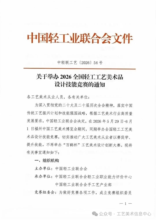 以赛促学展匠心！2026 全国轻工工美设计技能竞赛邀你参赛