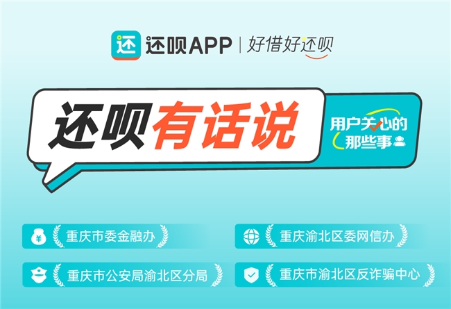 科技赋能，守护权益，还呗构建智能反诈新生态