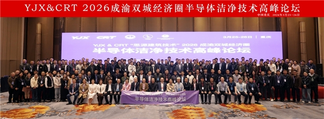 2026成渝双城经济圈半导体洁净技术高峰论坛闭幕