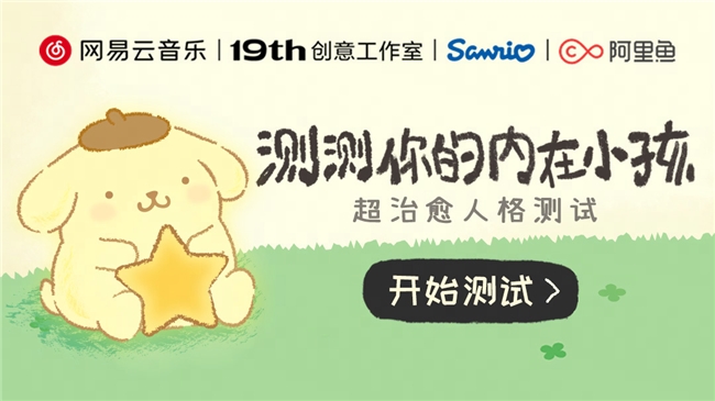 网易云音乐三丽鸥阿里鱼发起&ldquo;内在小孩&rdquo;公益企划 关注孤独症人群