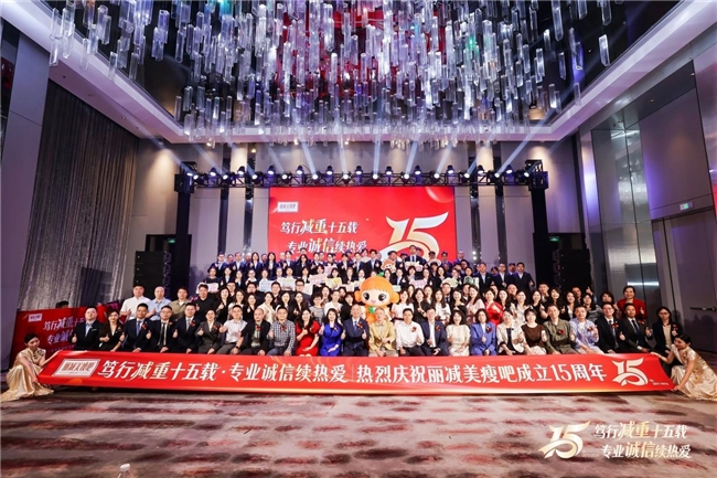 十五载笃行减重，致敬每一份信任 