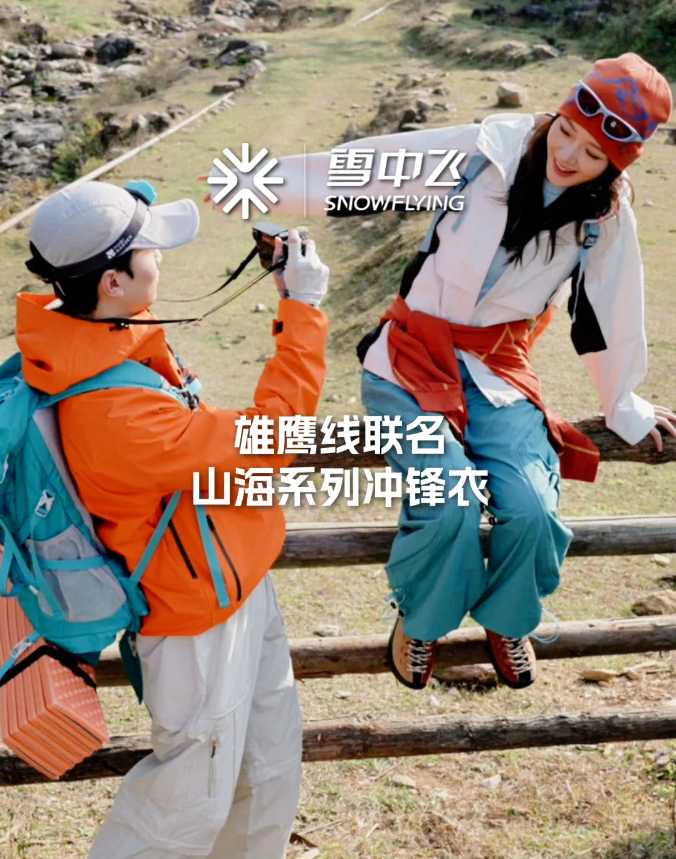 雪中飞×雄鹰线联名山海系列冲锋衣，踏春而行奔赴山海之约