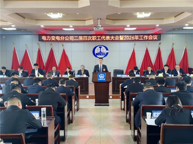 中铁电气化局集团三公司电力变电分公司召开二届四次职工代表大会暨2026年工作会议